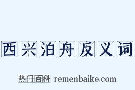 西兴泊舟反义词是什么意思的图片